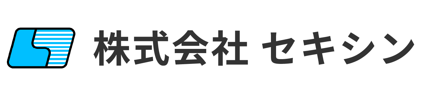株式会社 セキシン